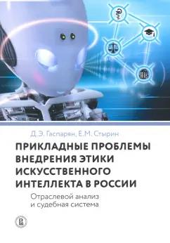 Гаспарян, Стырин: Прикладные проблемы внедрения этики искусственного интеллекта в России. Отраслевой анализ