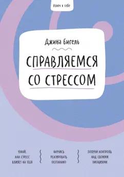 Джина Бигель: Справляемся со стрессом