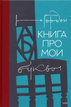 Юрий Гордон: Книга про мои буквы