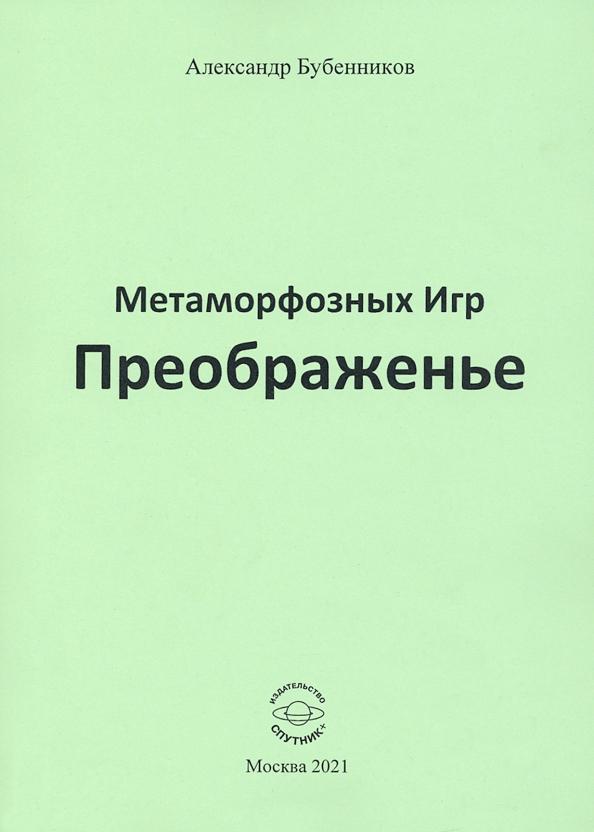 Александр Бубенников: Метаморфозных Игр Преображенье