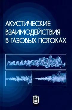 Волков, Емельянов, Цветков: Акустические взаимодействия в газовых потоках
