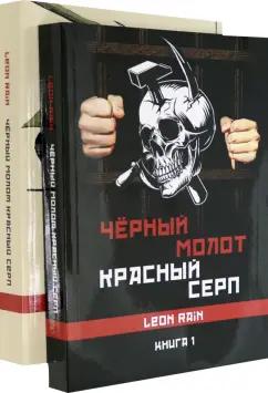 Leon Rain: Черный молот. Красный серп. Книга 1 и 2 (комплект)