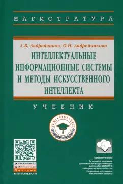 Андрейчиков, Андрейчикова: Интеллектуальные информационные системы и методы искусственного интеллекта. Учебник