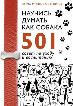 Милн, Вилд: Научись думать как собака. 501 совет по уходу и воспитанию