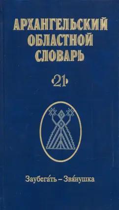 Архангельский областной словарь. Выпуск 21. Заубегать-Звянушка