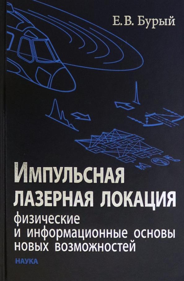 Евгений Бурый: Импульсная лазерная локация. Физические и информационные основы новых возможностей