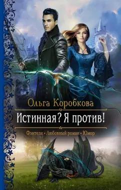 Ольга Коробкова: Истинная? Я против!