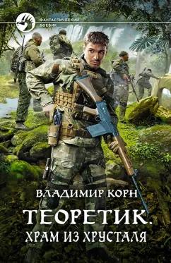 Владимир Корн: Теоретик. Храм из хрусталя