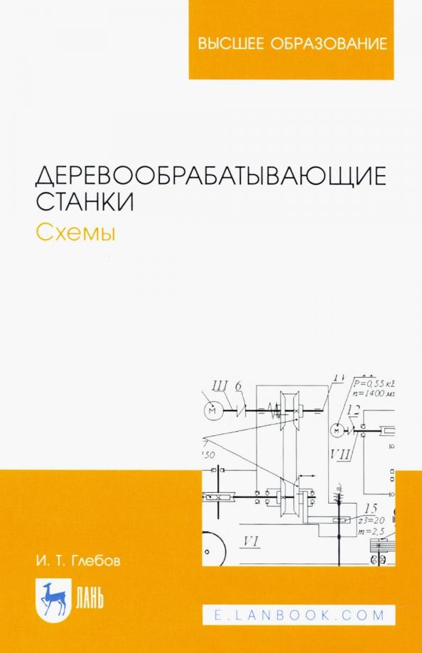 Иван Глебов: Деревообрабатывающие станки. Схемы. Учебное пособие для вузов