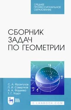 Франгулов, Совертков, Фадеева: Сборник задач по геометрии. Учебное пособие. СПО