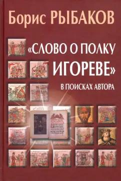 Борис Рыбаков: "Слово о полку Игореве". В поисках автора