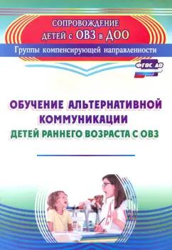 Гусева, Рубцова: Обучение альтернативной коммуникации детей раннего возраста с ОВЗ. ФГОС ДО