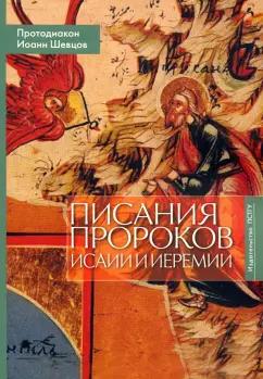 Иоанн Протодиакон: Писания пророков Исаии и Иеремии. Учебное пособие