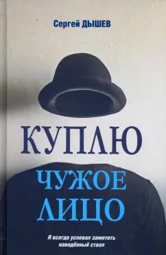 Сергей Дышев: Куплю чужое лицо