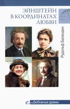 Рудольф Баландин: Эйнштейн в координатах любви