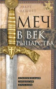 Эварт Окшотт: Меч в век рыцарства. Классификация, типология, описание