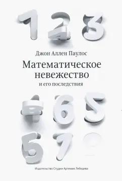 Джон Паулос: Математическое невежество и его последствия