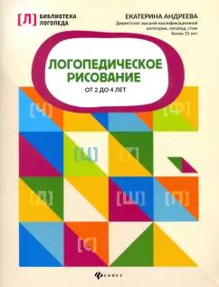 Екатерина Андреева: Логопедическое рисование от 2 до 4 лет