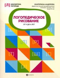 Екатерина Андреева: Логопедическое рисование от 4 до 6 лет