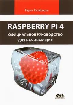 Гарет Халфакри: Raspberry Pi 4. Официальное руководство для начинающих