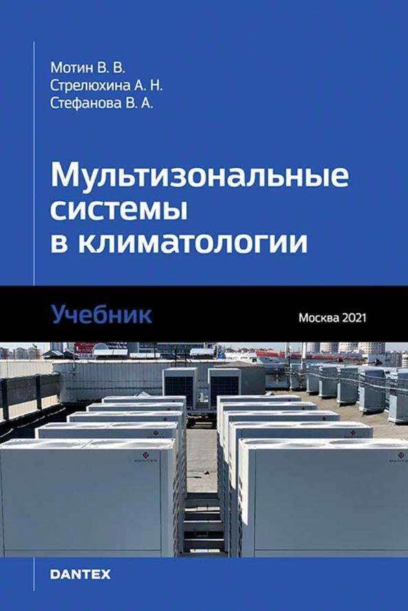 Мотин, Стрелюхина, Стефанова: Мультизональные системы в климатологии. Учебник