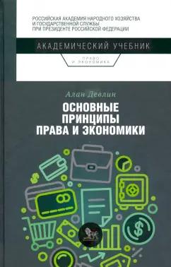 Дело | Алан Девлин: Основные принципы права и экономики