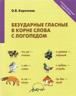 Ольга Короткова: Безударные гласные в корне слова с логопедом