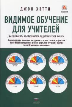 Джон Хэтти: Видимое обучение для учителей. Как повысить эффективность педагогической работы