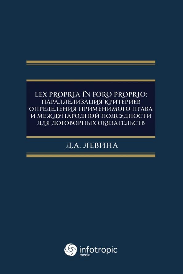 Дарья Левина: Lex propria in foro proprio. Параллелизация критериев определения применимого права