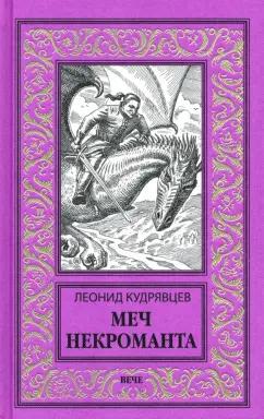 Леонид Кудрявцев: Меч некроманта