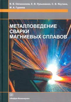 Овчинников, Лукьяненко, Якутина: Металловедение сварки магниевых сплавов