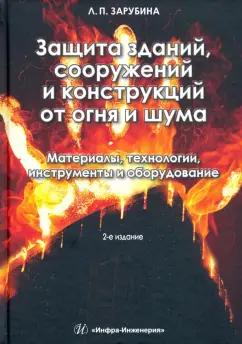 Людмила Зарубина: Защита зданий, сооружений и конструкций от огня и шума. Материалы, технологии, инструменты и оборуд.