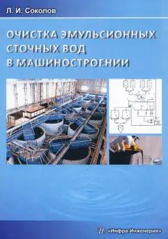 Леонид Соколов: Очистка эмульсионных сточных вод в машиностроении