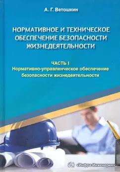 Александр Ветошкин: Нормативное и техническое обеспечение безопасности жизнедеятельности. Комплект в 2-х частях