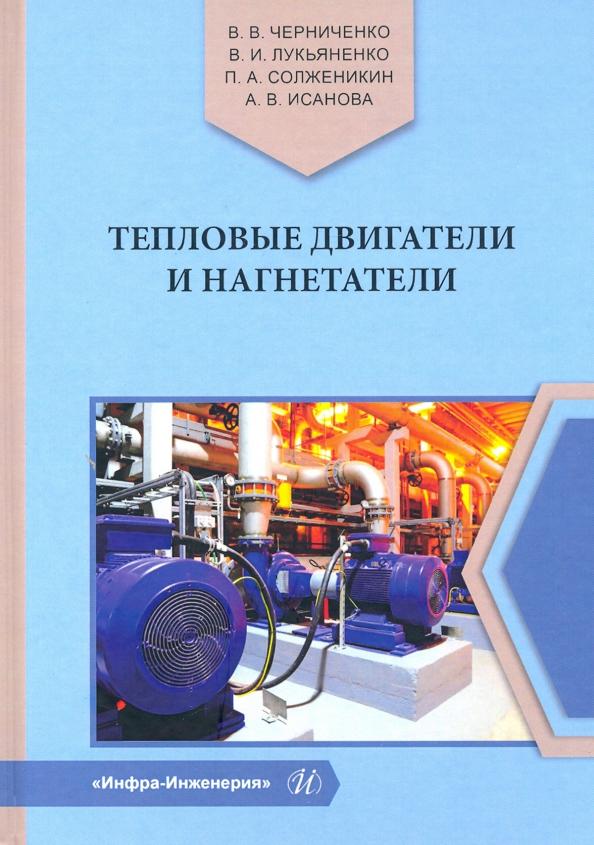 Исанова, Лукьяненко, Черниченко: Тепловые двигатели и нагнетатели. Учебное пособие