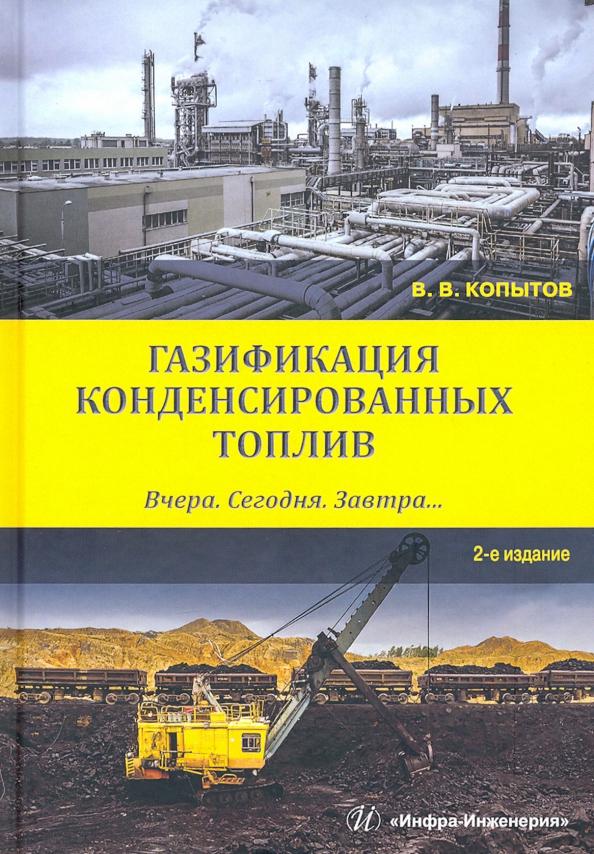 Вадим Копытов: Газификация конденсированных топлив. Вчера. Сегодня. Завтра... Учебное пособие