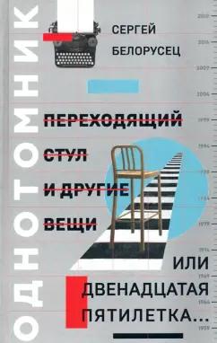 Сергей Белорусец: Переходящий стул и другие вещи, или Двенадцатая пятилетка..