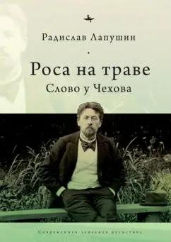 Радислав Лапушин: Роса на траве. Слово у Чехова