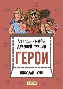 Николай Кун: Легенды и мифы древней Греции. Книга 2. Герои