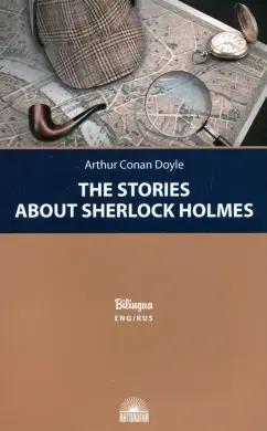 Артур Дойл: Рассказы о Шерлоке Холмсе (The Stories about Sherlock Holmes)