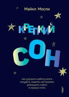 Майкл Мосли: Крепкий сон. Как улучшить работу мозга, похудеть, поднять настроение,уменьшить стресс и хорошо спать