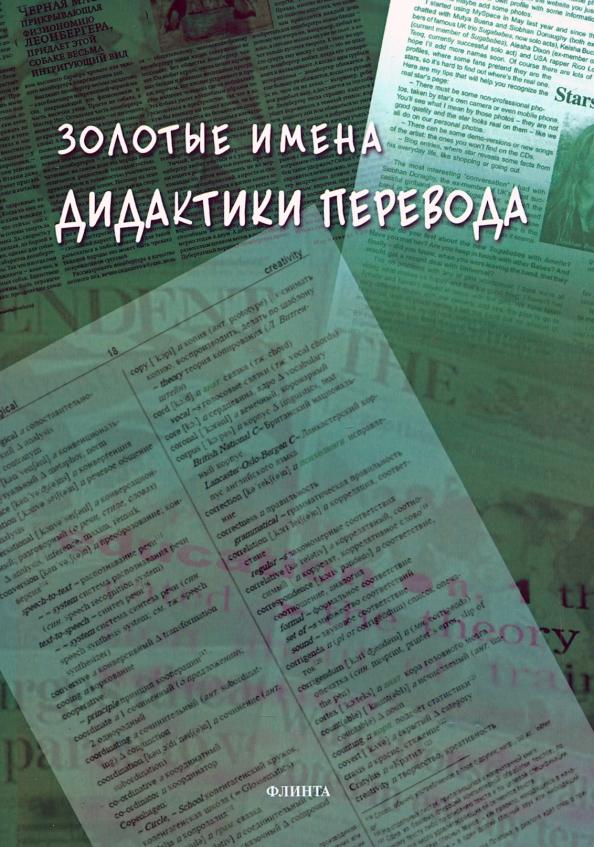 Гавриленко, Алексеева, Аликина: Золотые имена дидактики перевода. Коллективная монография