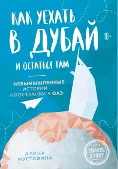 Алина Мустафина: Как уехать в Дубай и остаться там. Невымышленные истории иностранки в ОАЭ