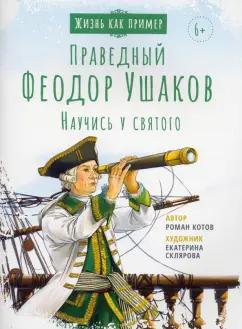 Роман Котов: Святой праведный Феодор Ушаков. Научись у святого