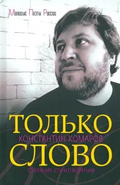 Константин Комаров: Только слово. Собрание стихотворений