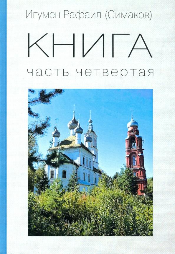 Рафаил Игумен: КНИГА. Часть четвертая