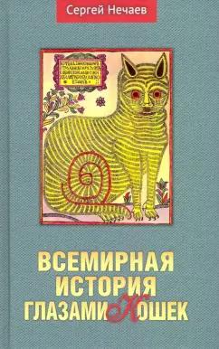 Сергей Нечаев: Всемирная история глазами кошек