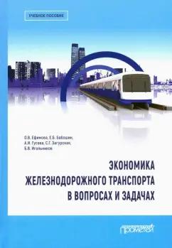 Ефимова, Бабошин, Гусева: Экономика железнодорожного транспорта в вопросах и задачах