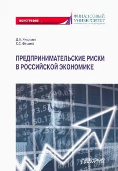 Николаев, Фешина: Предпринимательские риски в российской экономике