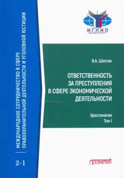 Виктор Шестак: Ответственность за преступления в сфере экономической деятельности. Хрестоматия. Том 1